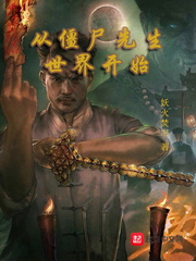 从僵尸先生开始的无限掠夺笔趣阁