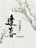 逢春 冬天的柳叶笔趣阁