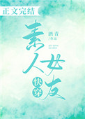 快穿素人女朋友