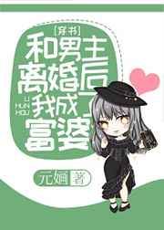 和男主离婚后我成了富婆[穿书]