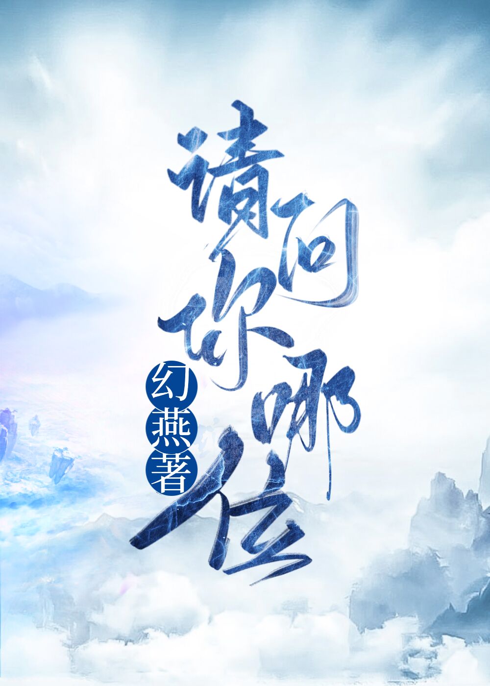 你哪位啊