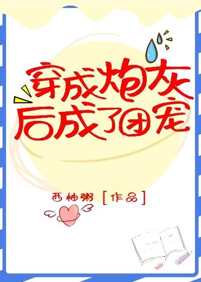 穿成炮灰后我成了团宠无防盗