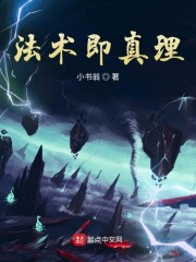法术真理 笔趣阁