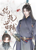 偏执首辅抢我回家笔趣阁