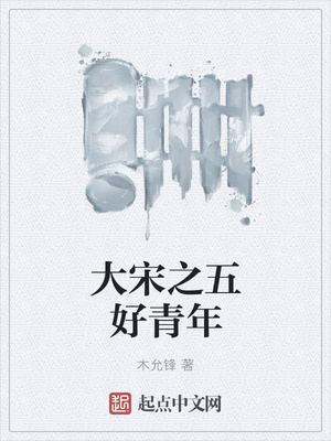 大宋之五好青年六十八