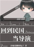 回到民国当导演46