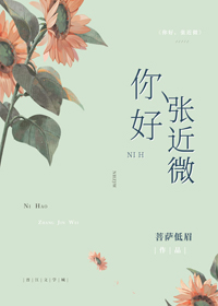张近微小说免费阅读