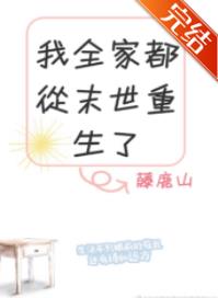 我全家都从末世重生了有空间
