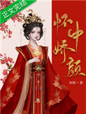 怀中娇颜小说推荐