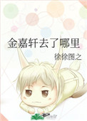 金嘉轩去了哪里 评价