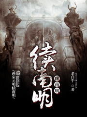 续南明校对版TXT下载