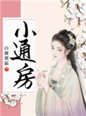 通房宠婢李玄