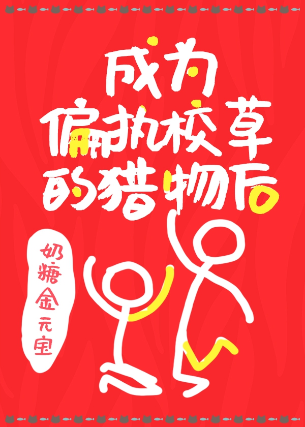 成为偏执校草的猎物后书评