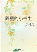 隔壁的小书生作者:少地瓜TXT