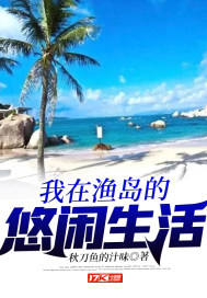 我在渔岛的悠闲生活小说阅读