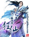 狂仙txt全本