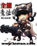 全能魔法师莫凡动画片