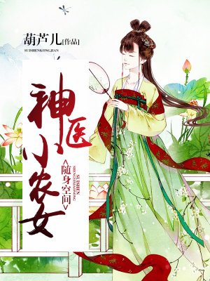 随身空间:神医小农女 第1章