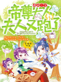 帝尊 夫人她带崽虐渣 轰动九天了