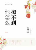 他怎么撩不到小说免费阅读如满月
