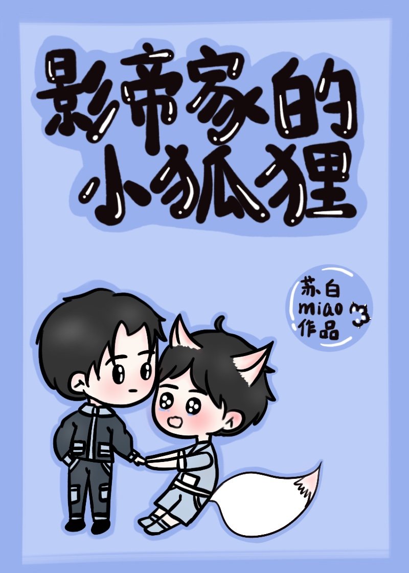 影帝和小狐狸动漫