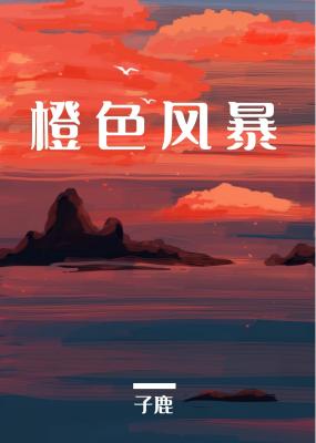 橙色风暴方颉捐骨髓了吗