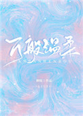 万般温柔化成尘埃是什么歌曲