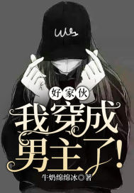 好家伙,我穿成男主了！