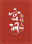 宫阙有佳人百度云