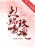 烈焰吻玫瑰 默念霜晋江