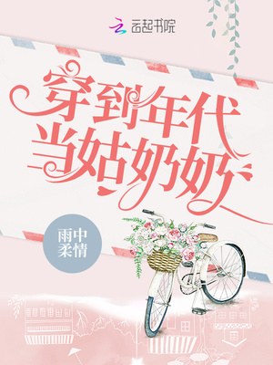 穿到年代当姑奶奶顶点小说