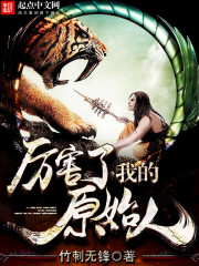 厉害了我的原始人小说笔趣阁