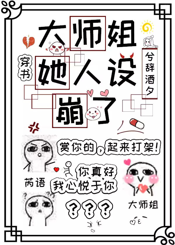 大师姐她人设崩了[穿书