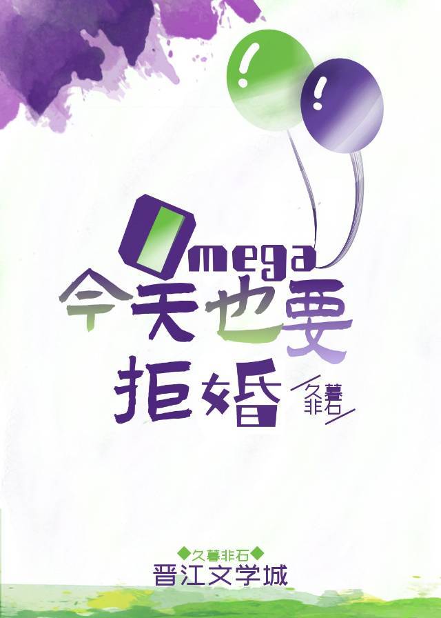 omega今天也要拒婚gl txt