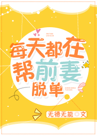 每天都在帮前妻脱单格格党