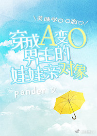 穿成alpha变成o