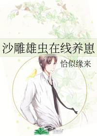 沙雕雄虫在线养崽免费