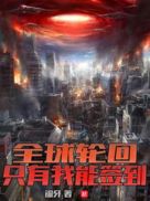 综漫轮回 只有我能扮演反派