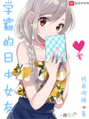 学霸的日本女友无弹窗