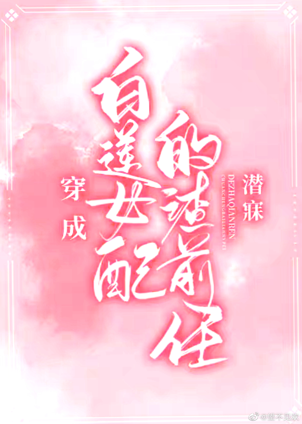 穿成白莲花的渣男前任
