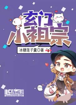 玄门小祖宗TXT下载