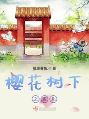 樱花树下 mv