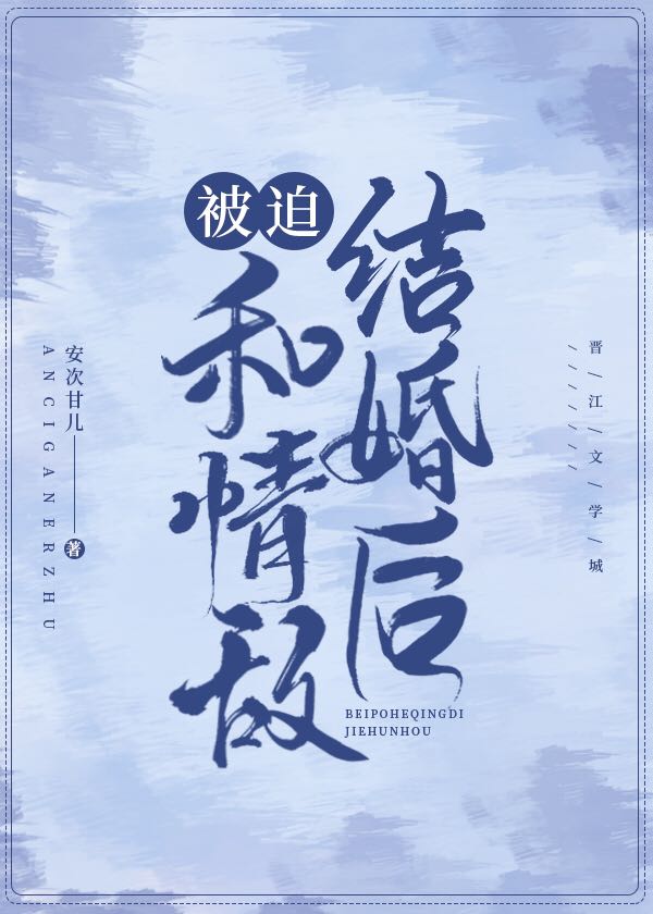 被迫和情敌结婚后完整版