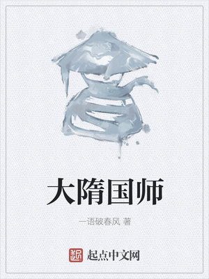 大隋国师讲的什么