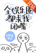 全娱乐圈都求我闭嘴肉