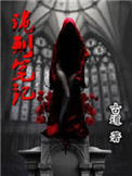诡闻笔记 小说