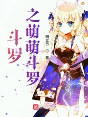 斗罗之萌萌斗罗有声小说