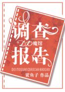 魔馆调查报告醋溜