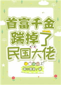 首富千金踹掉了民国大佬 小说