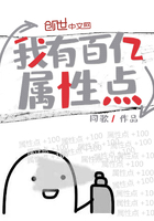 我有百亿属性点土豆